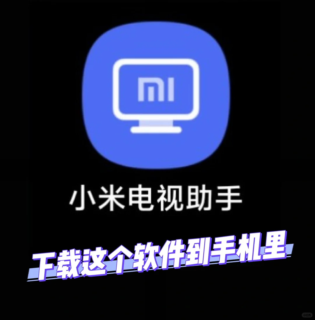 小米电视无u盘安装软件快捷方法