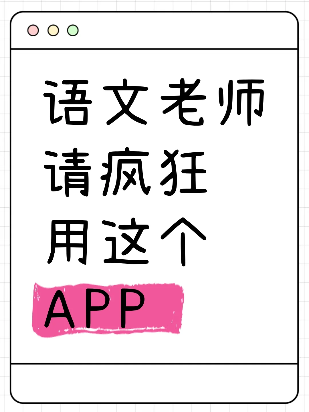 发现一个语文老师的宝藏APP✨