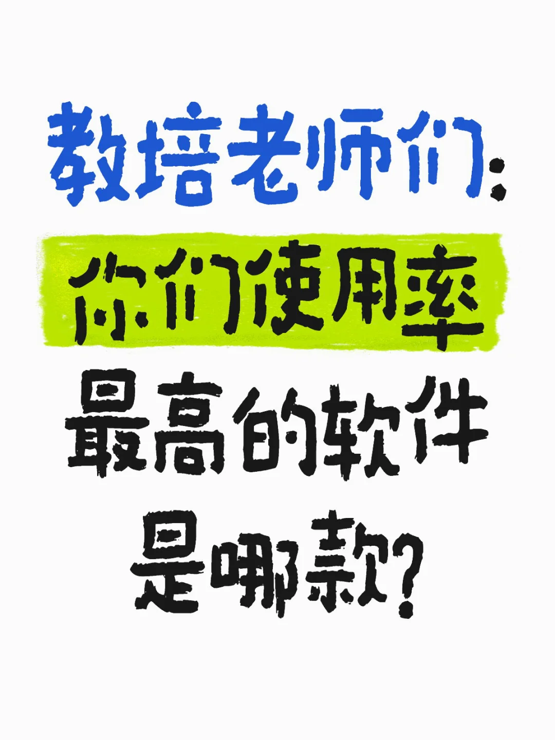 老师们：你们使用率最高的软件是哪款？