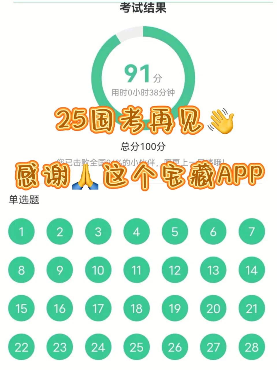 25国考再见👋感谢🙏这个宝藏APP，稳了
