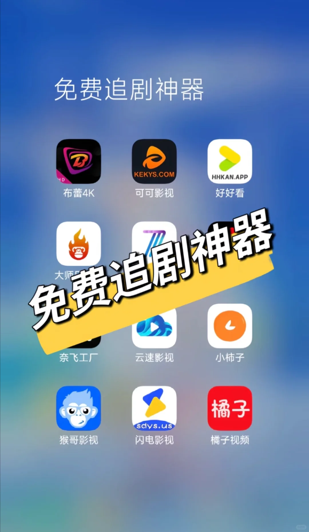 😍不会还有人不知道这些勉废看剧神器❗️❗️❗️