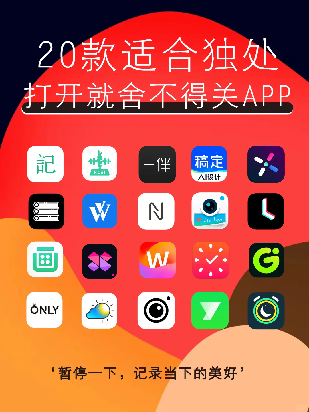 20款适合独处的APP