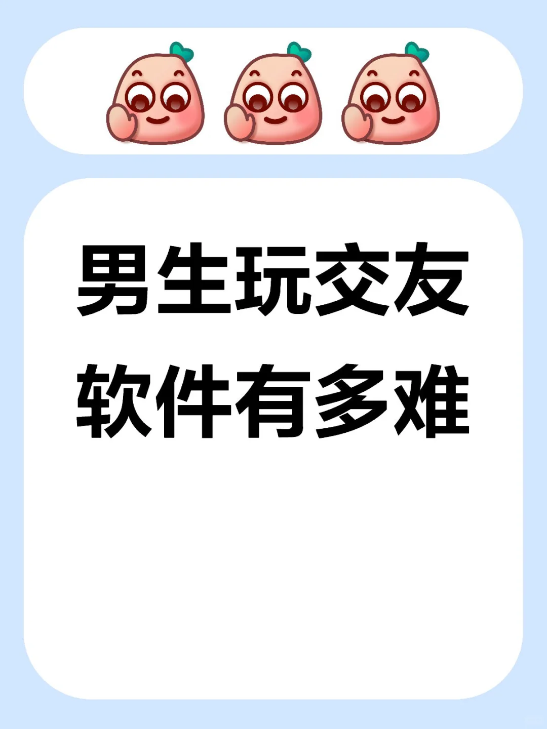 男生交友软件心得（2）———自我介绍&照片