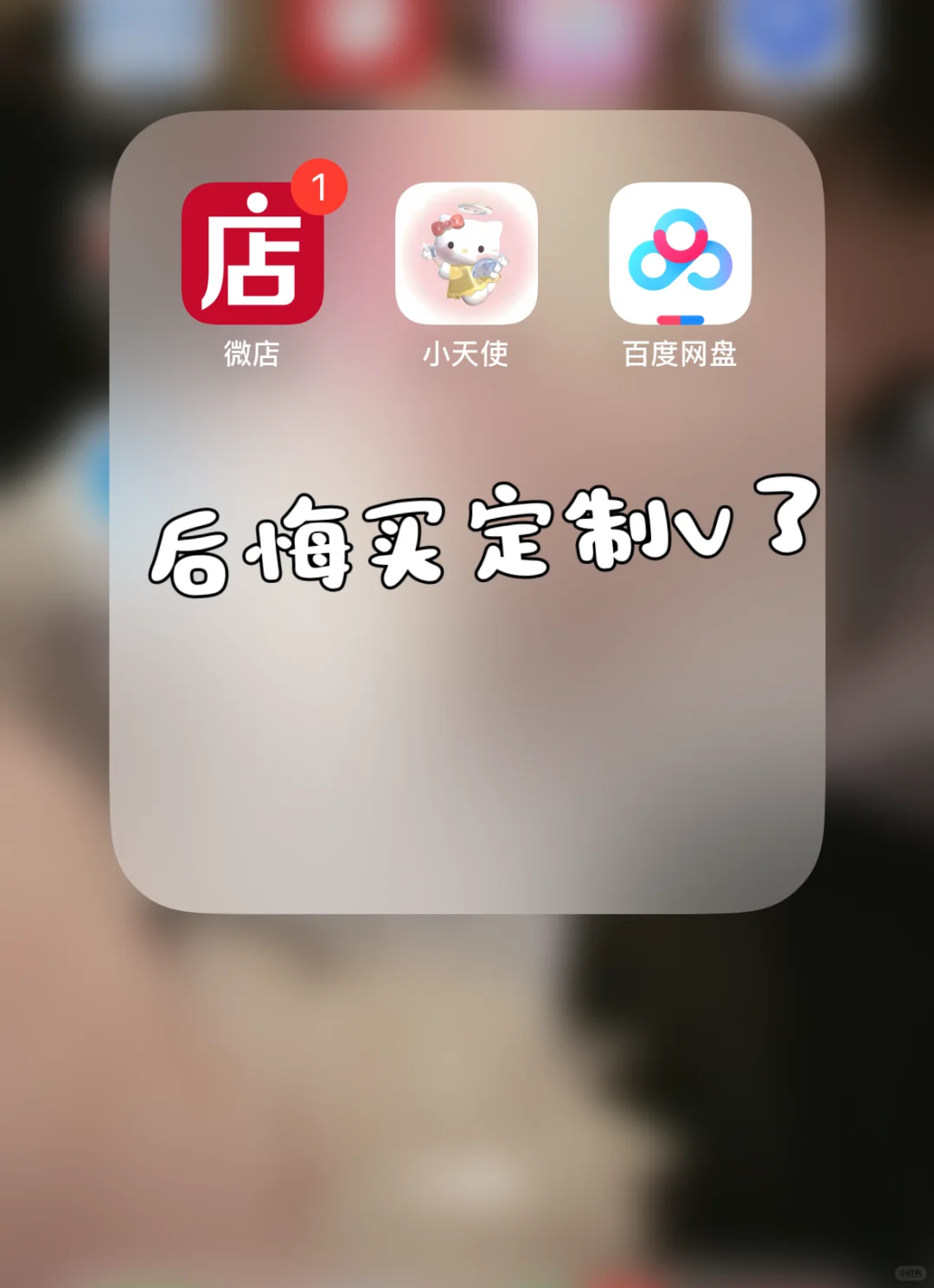 是谁还没拥有定制v~