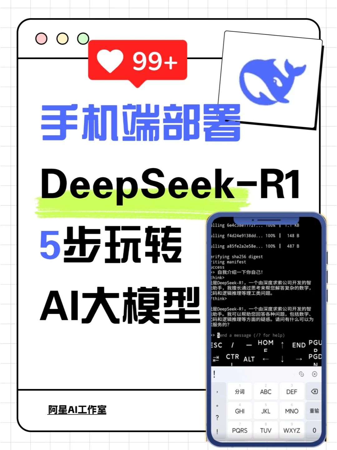 手机端部署DeepSeek R1！手把手教你5步搞定