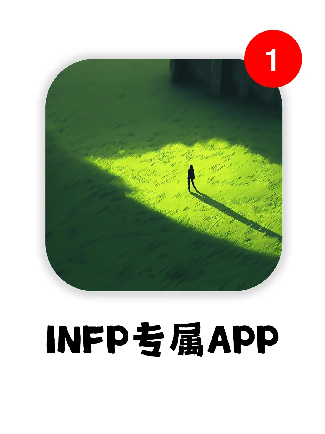 为infp自我表达而生的app!