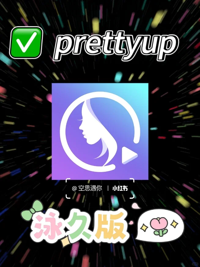 ✨prettyup如何获泳久使用权一键白嫖‼