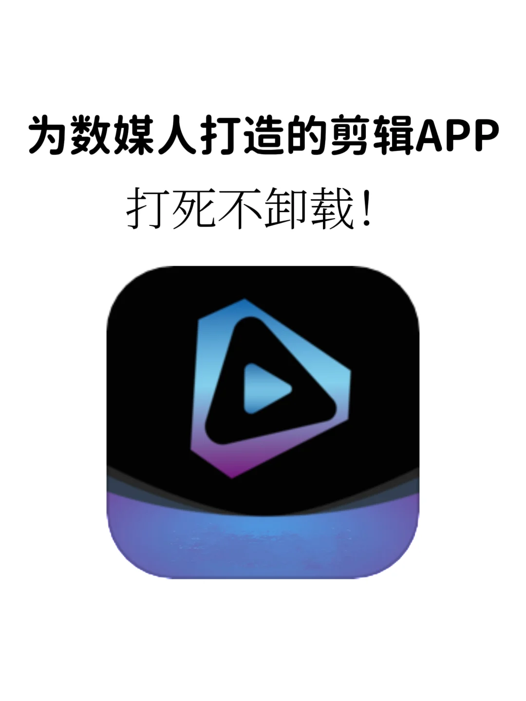 家人们谁懂啊!挖到一款免费剪辑宝藏APP