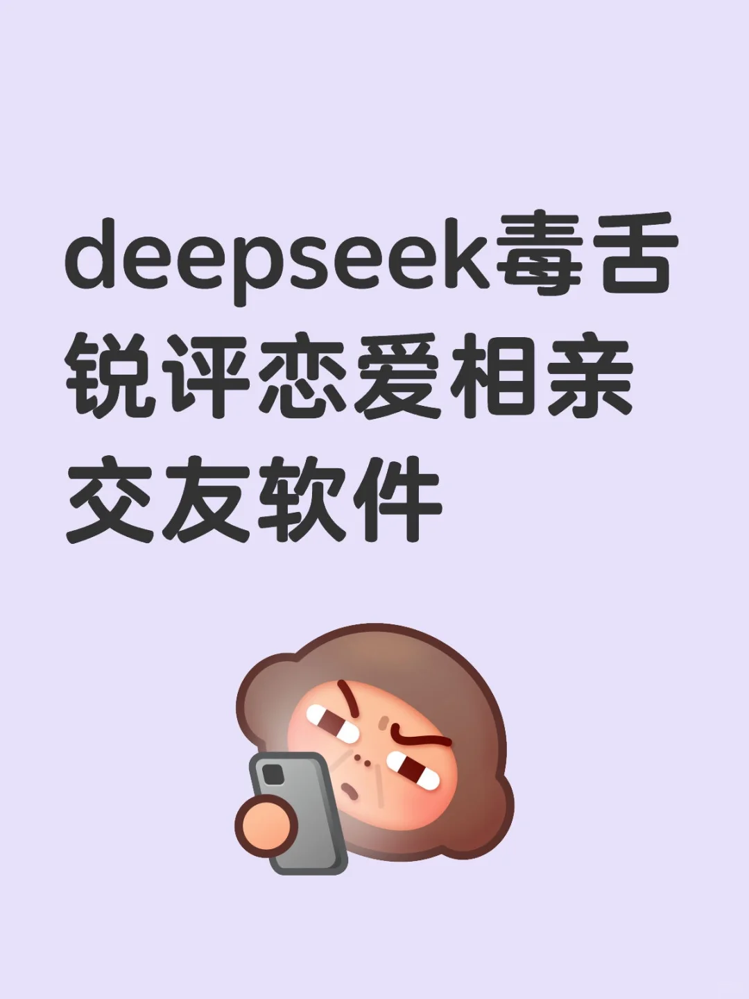 deepseek毒舌锐评恋爱相亲交友软件