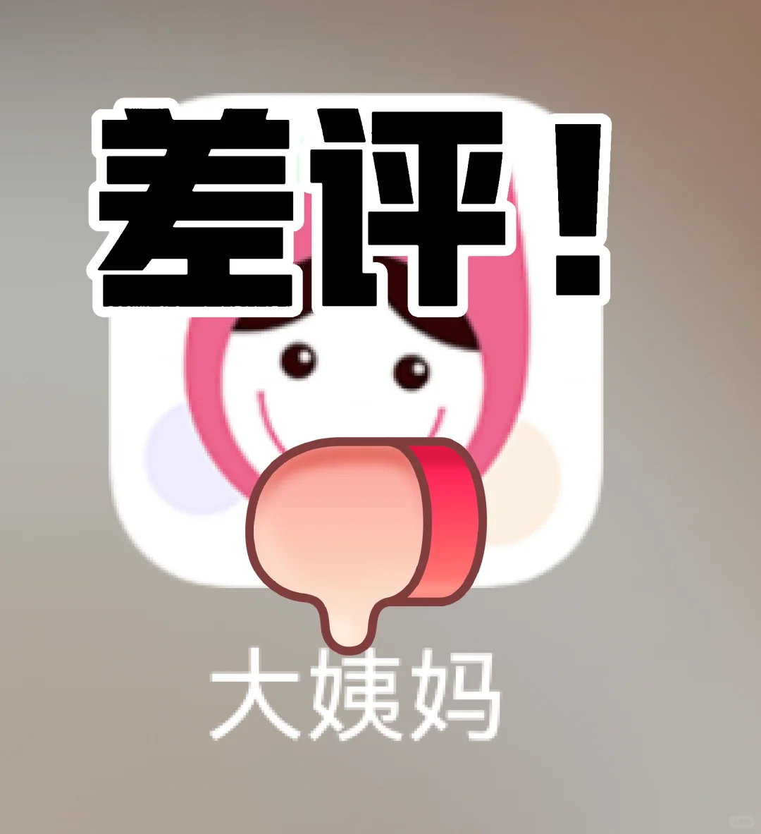 再见大姨妈APP