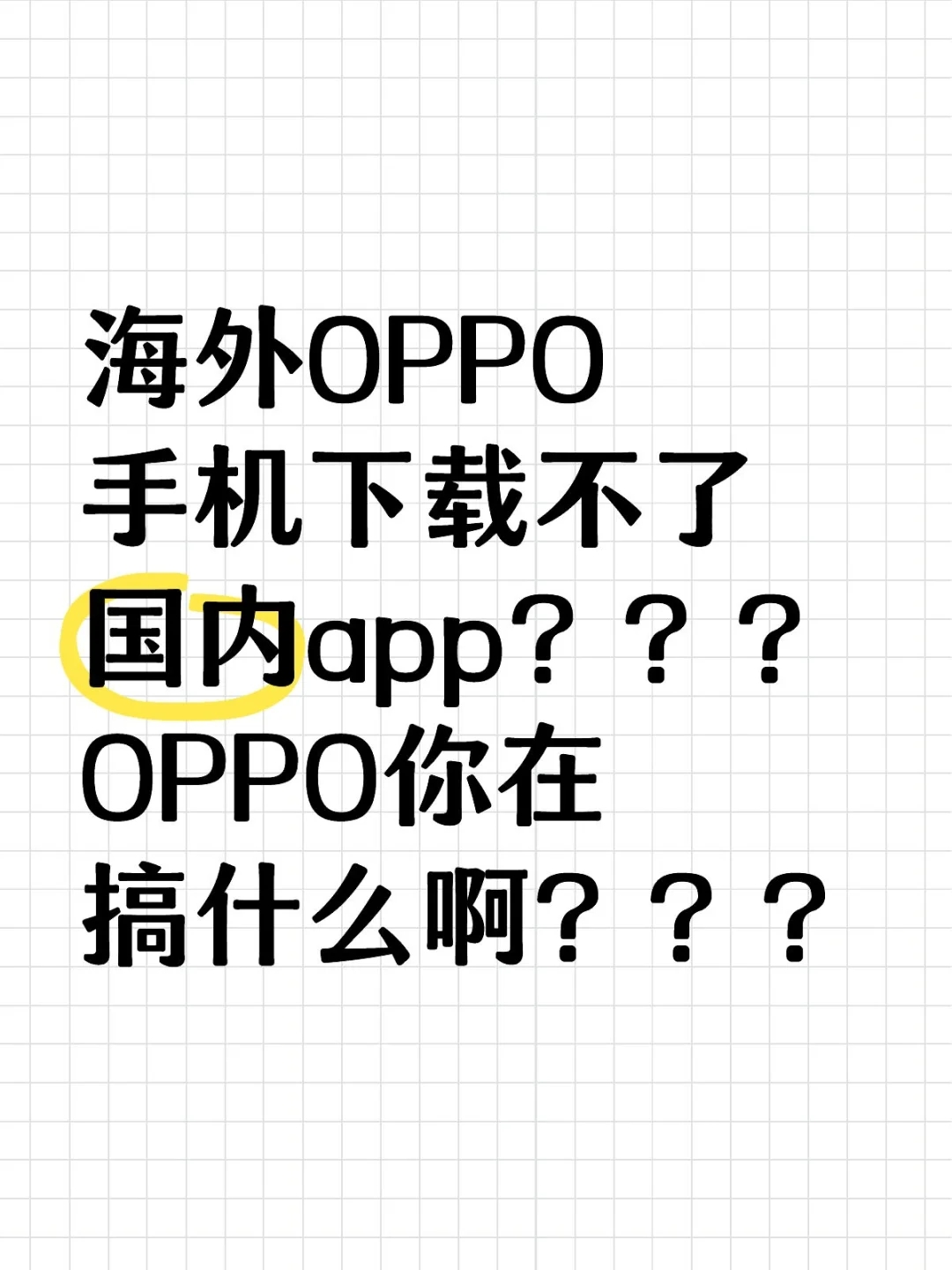 海外OPPO无法安装国内app？？？