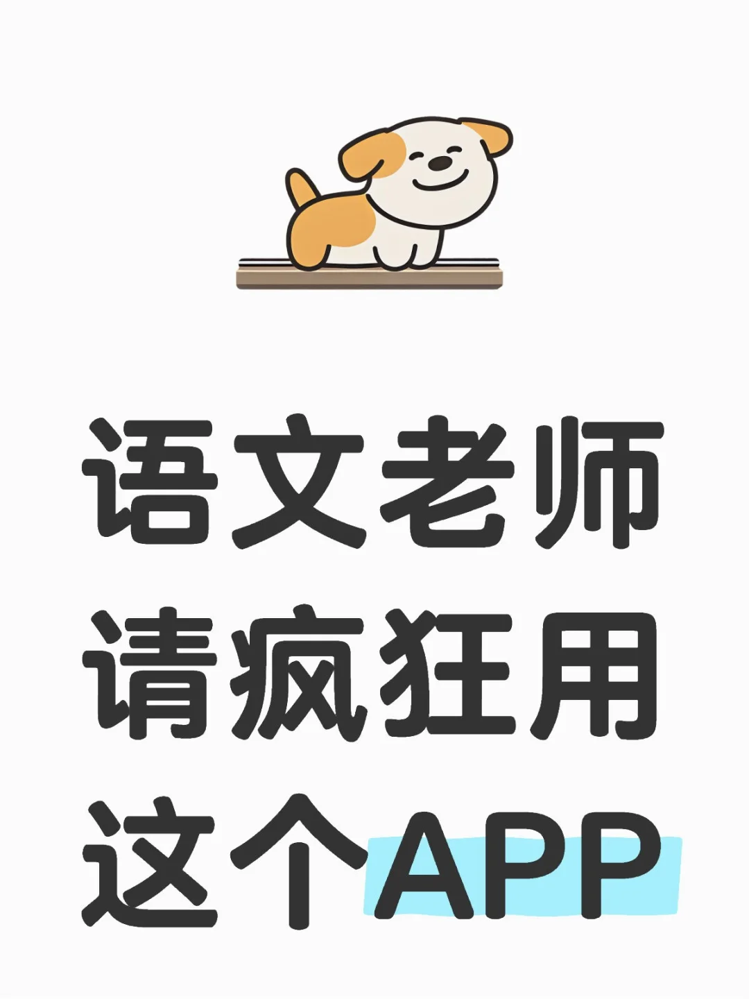 语文老师请疯狂用这个APP‼️