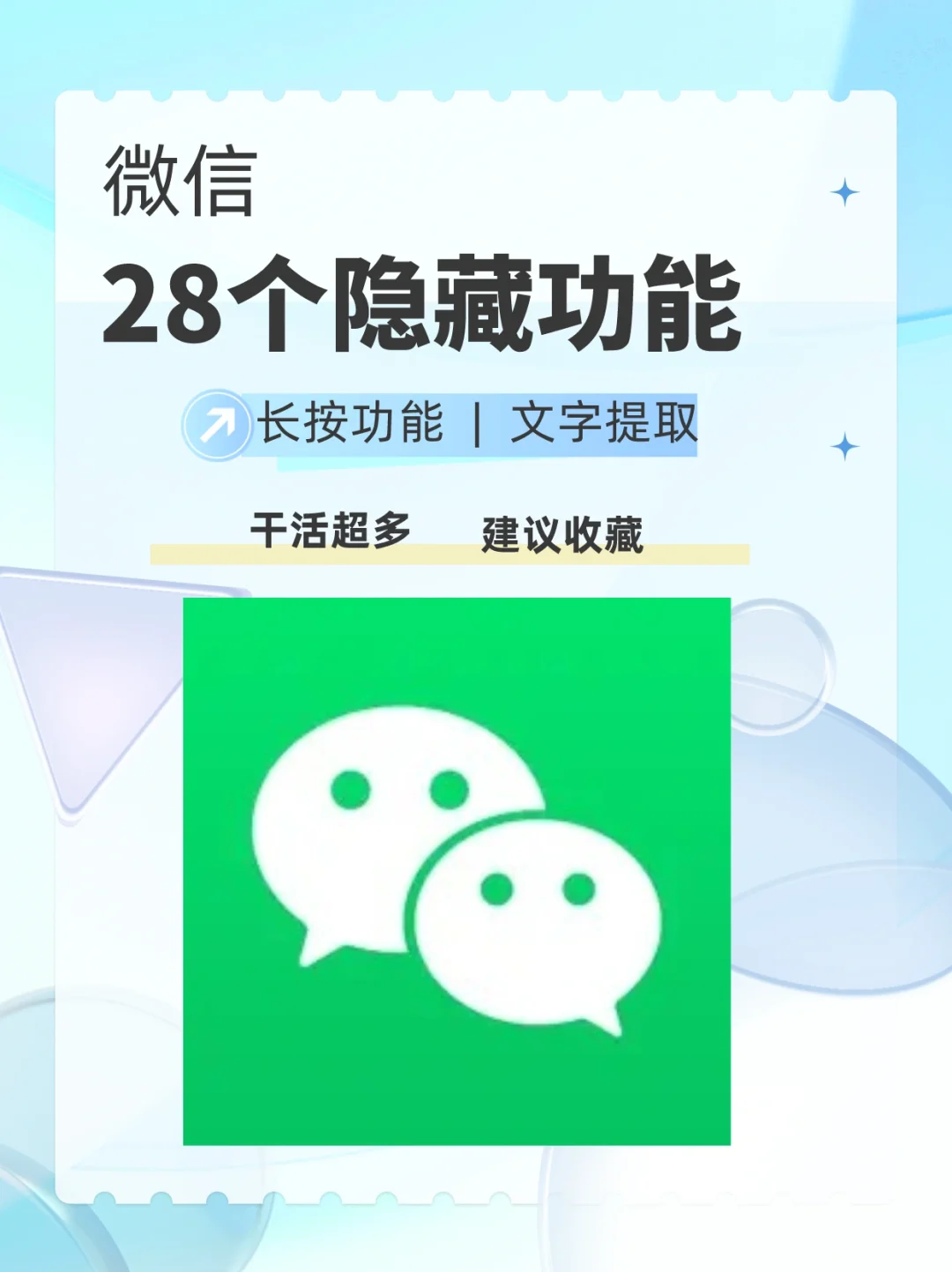 全网最全微信28个隐藏功能🔥你知道几个❓