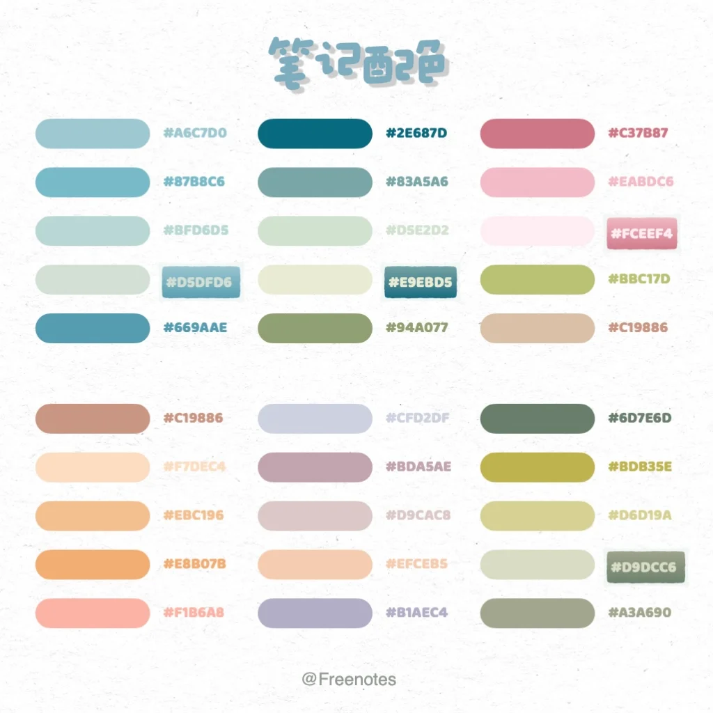 莫兰迪高级配色｜自由笔记安卓版