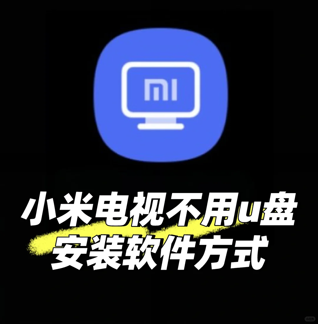 小米电视无u盘安装软件快捷方法