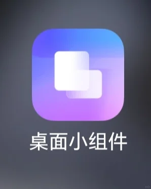 推荐应用——桌面小组件