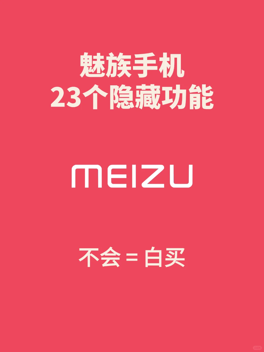 99%用户都不知道的魅族手机23个隐藏功能！