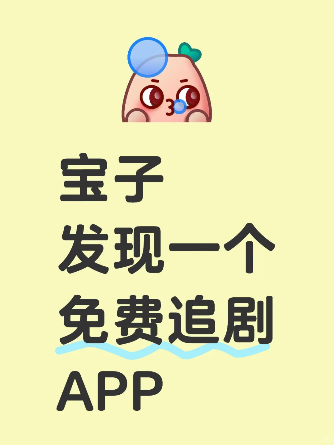 🎈免费追剧APP！iOS、安卓、平板通吃，热