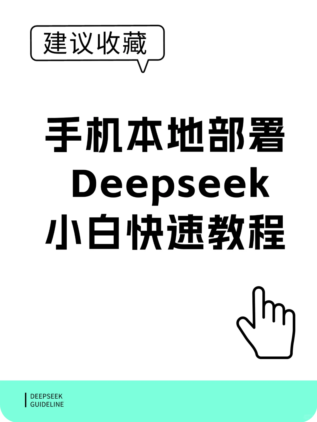 手机本地部署Deepseek 小白快速教程