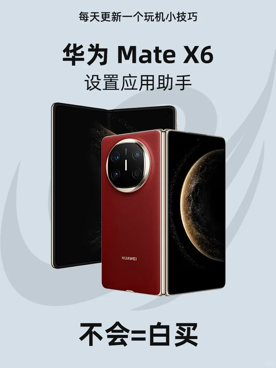 华为MateX6设置应用助手！