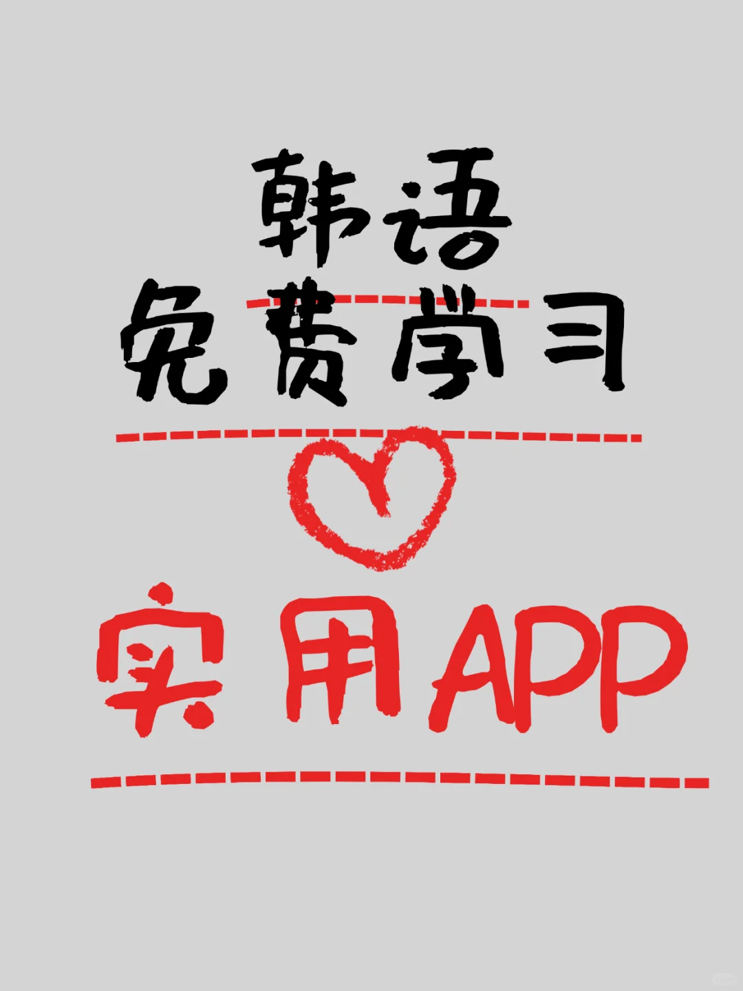 【韩国】韩语学习！免费实用APP推荐！！