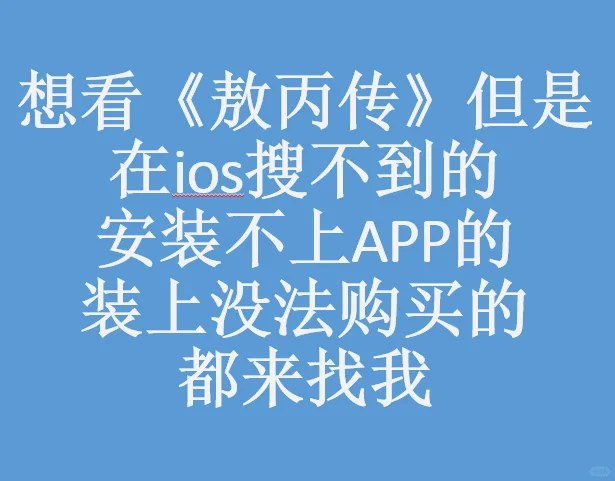 想看《敖丙传》又看不了就找我