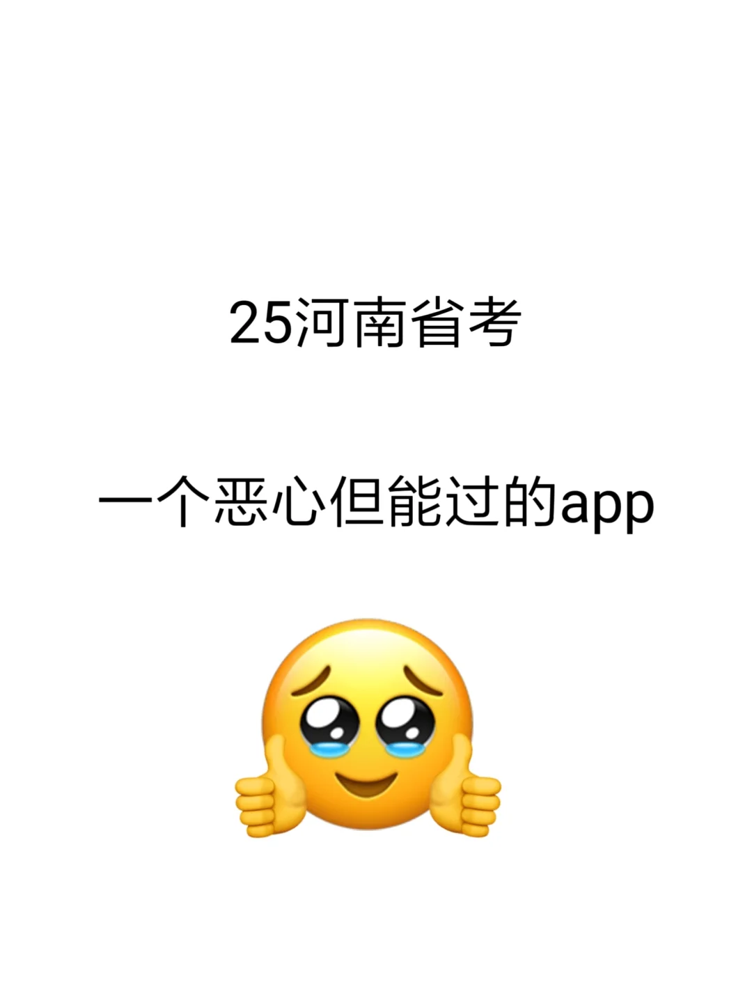 河南省考，一个恶心但能过的app