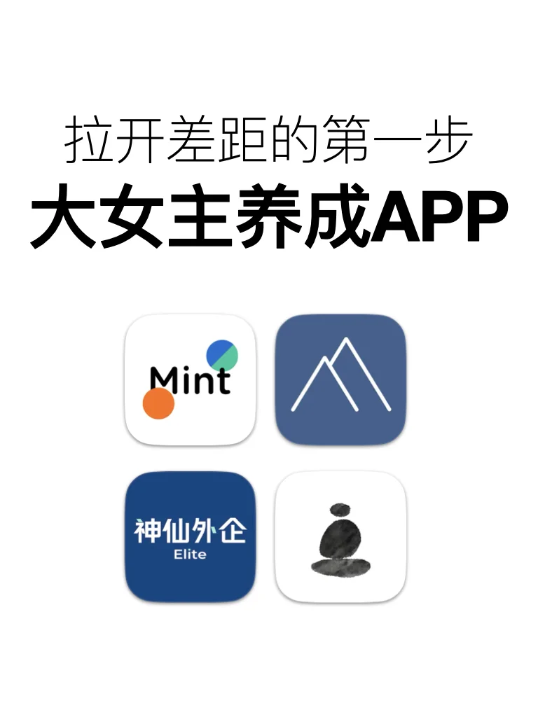 大女主养成app，与别人拉开差距的第一步