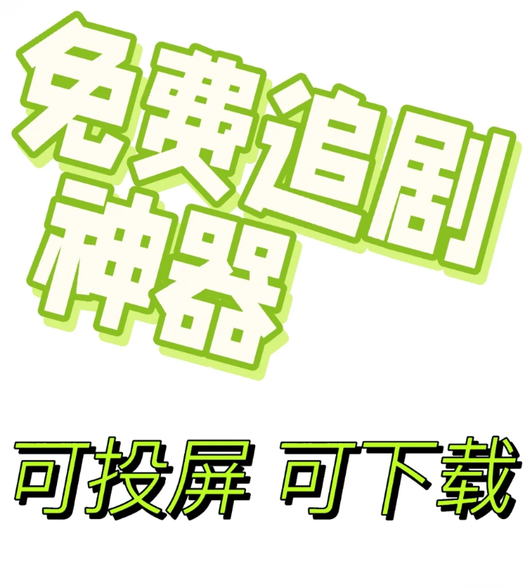 不允许你还不知道这款免费看剧app!