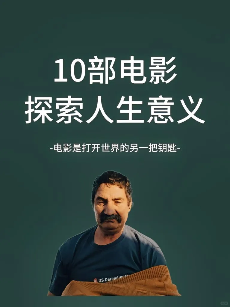 10部电影带你寻找人生的意义