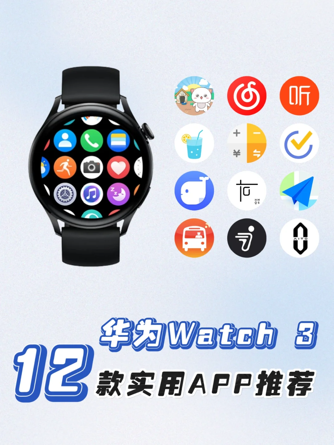 华为Watch 3 | 12款实用APP推荐 必装‼️