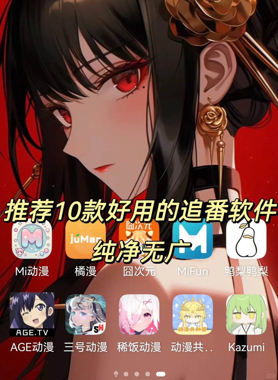 偷偷追番🔥~这些软件超好用