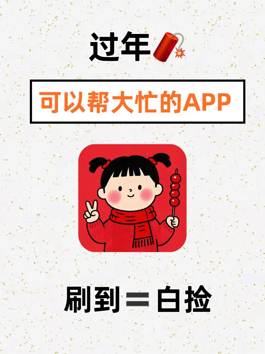 过年🧨可以帮大忙APP 🔥刷到🟰白捡
