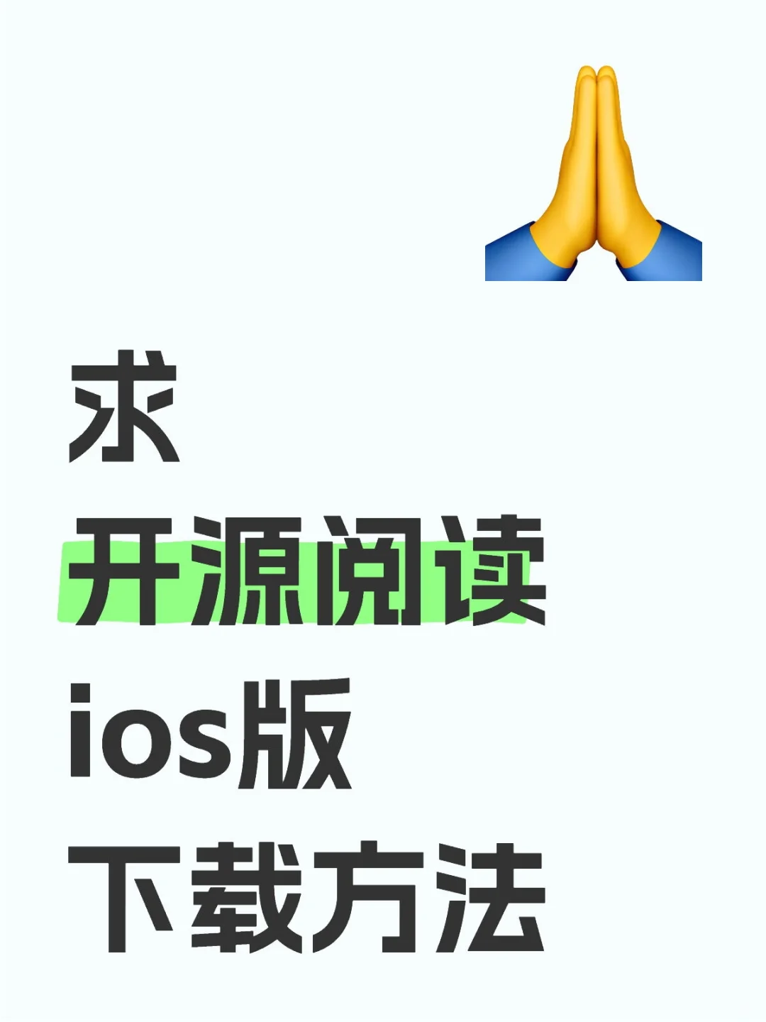 求开源阅读ios版下载方法