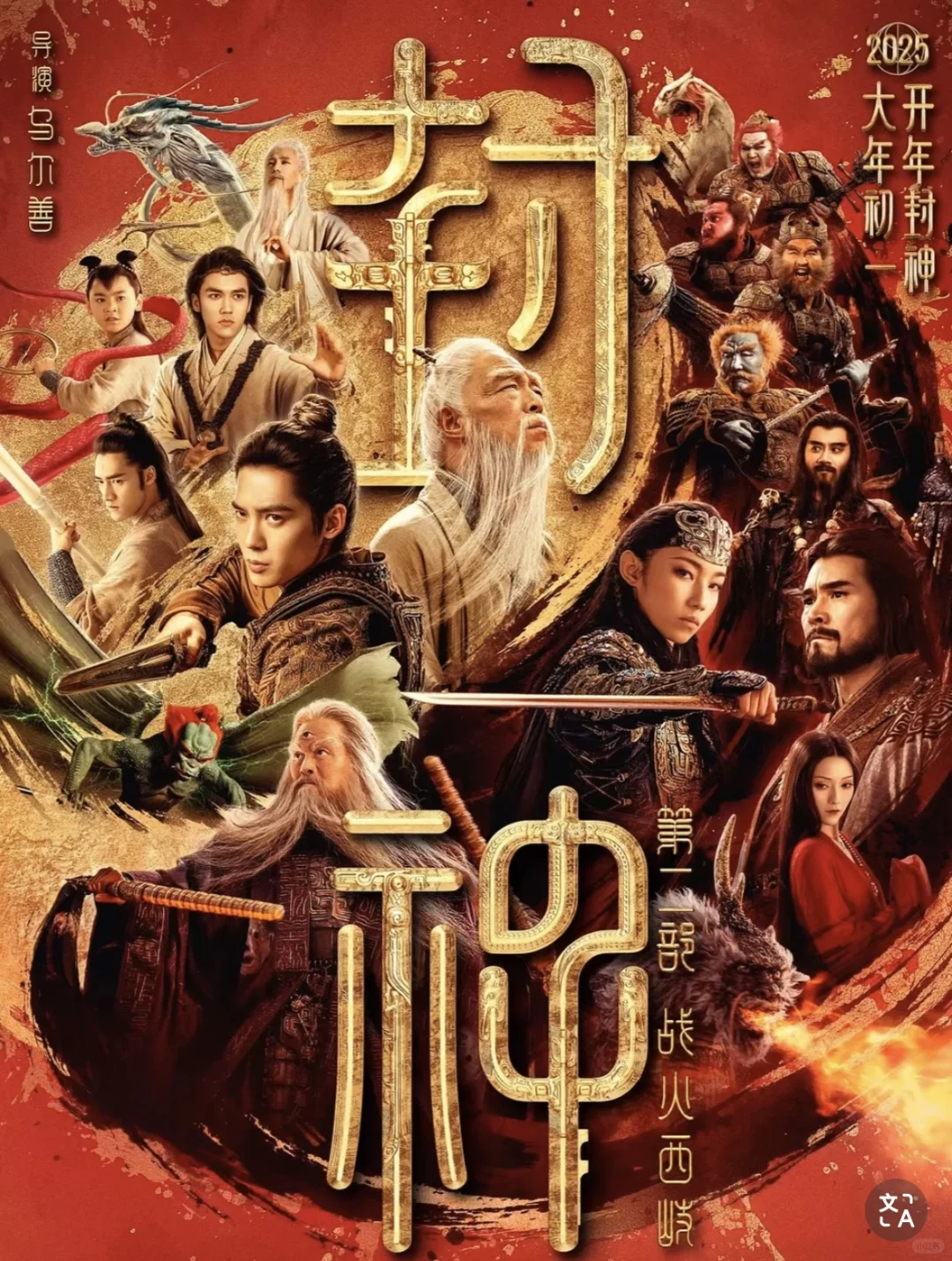 《封神二》战火西岐🎦 支持华语电影🎉