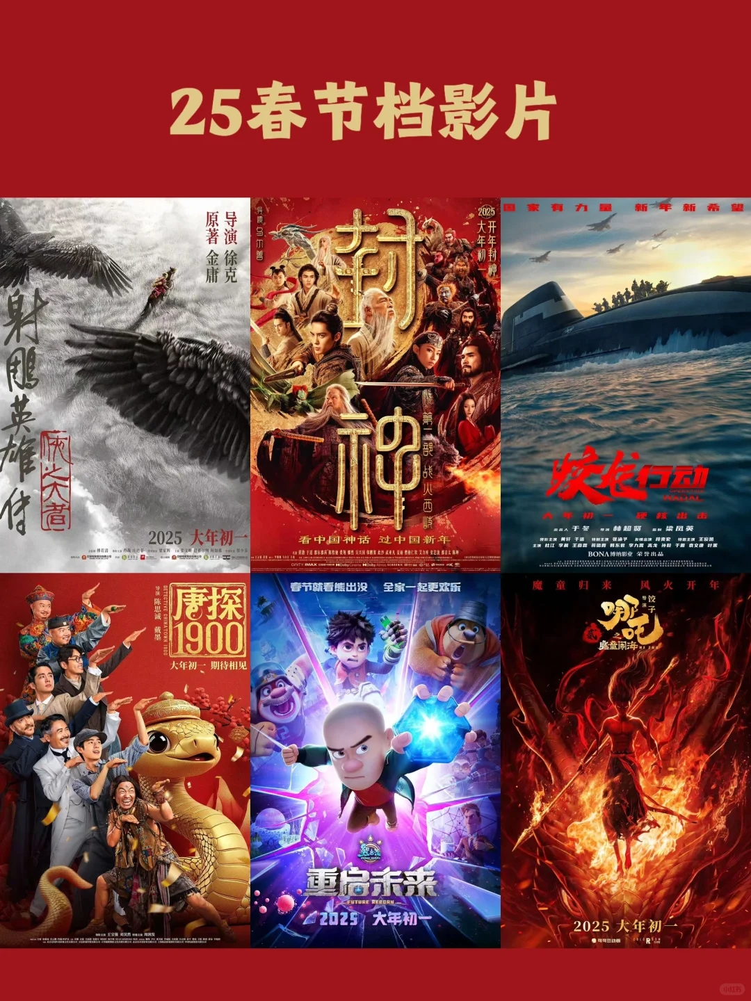 好好好！2025春节档🎬绝了