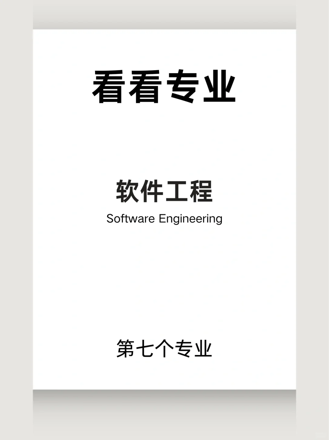 7️⃣热门专业|软件工程专业🔥热门专业