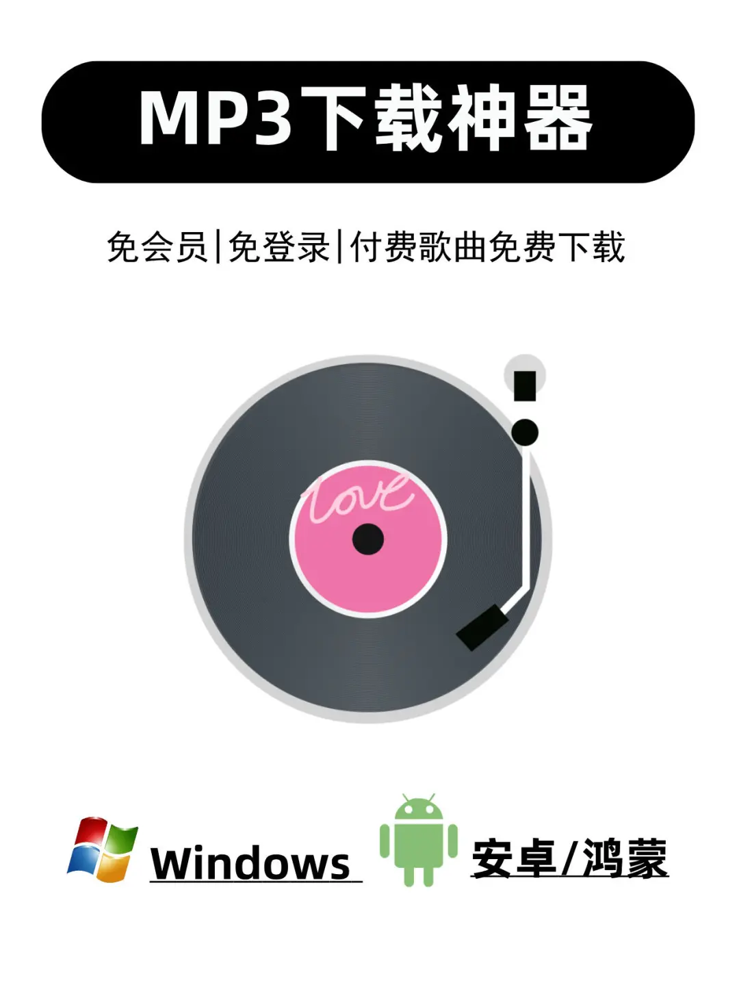 音乐神器推荐：mp3/flac直接下🎵无需转换