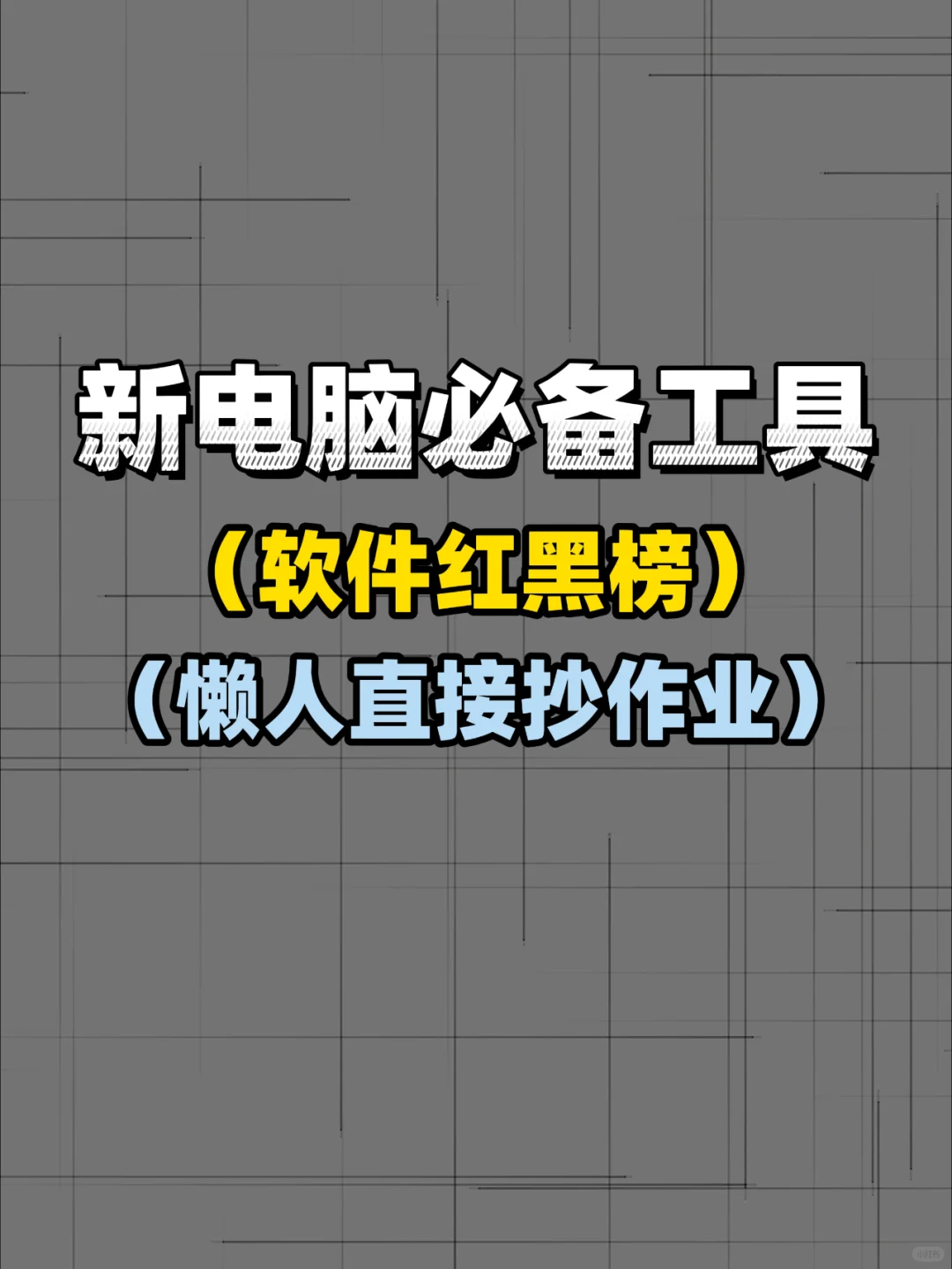 新手刚买电脑安装什么软件帮你避坑避免越卡