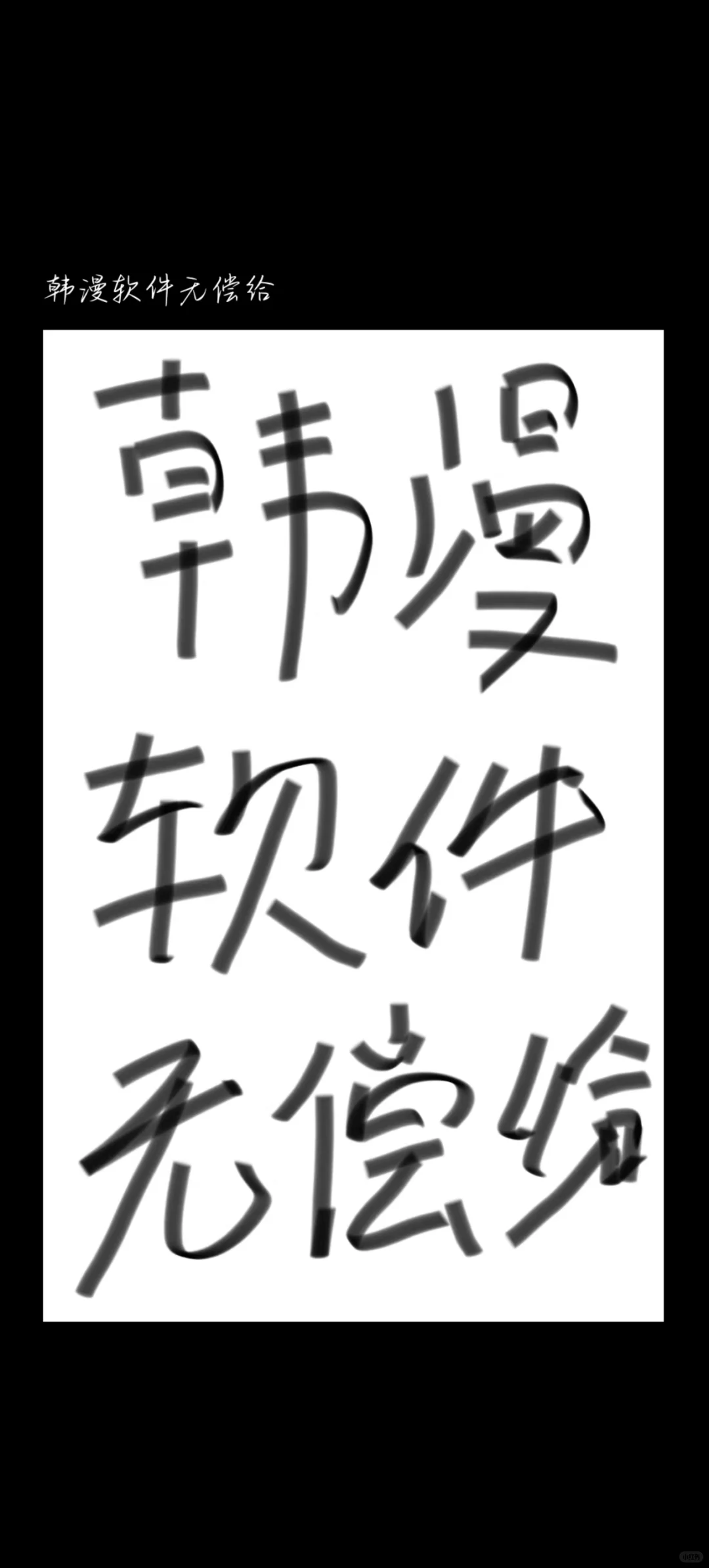 无偿漫画软件免费给