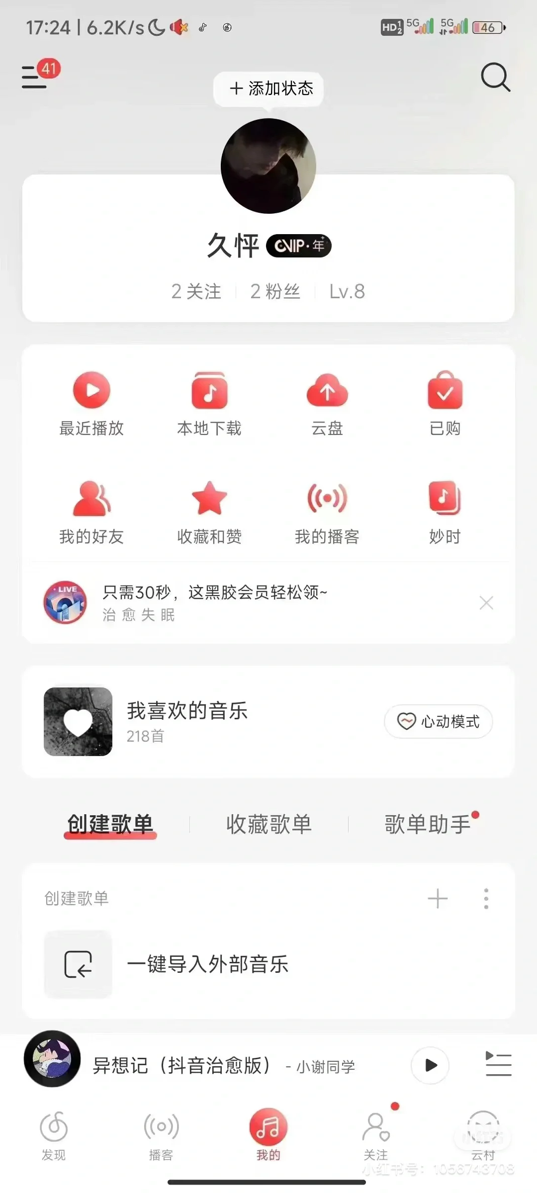 安卓黑科技 网易云年VIP永久