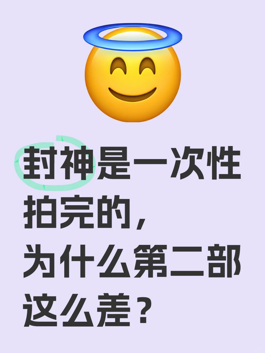 封神是一次性拍完的，为什么第二部这么差？