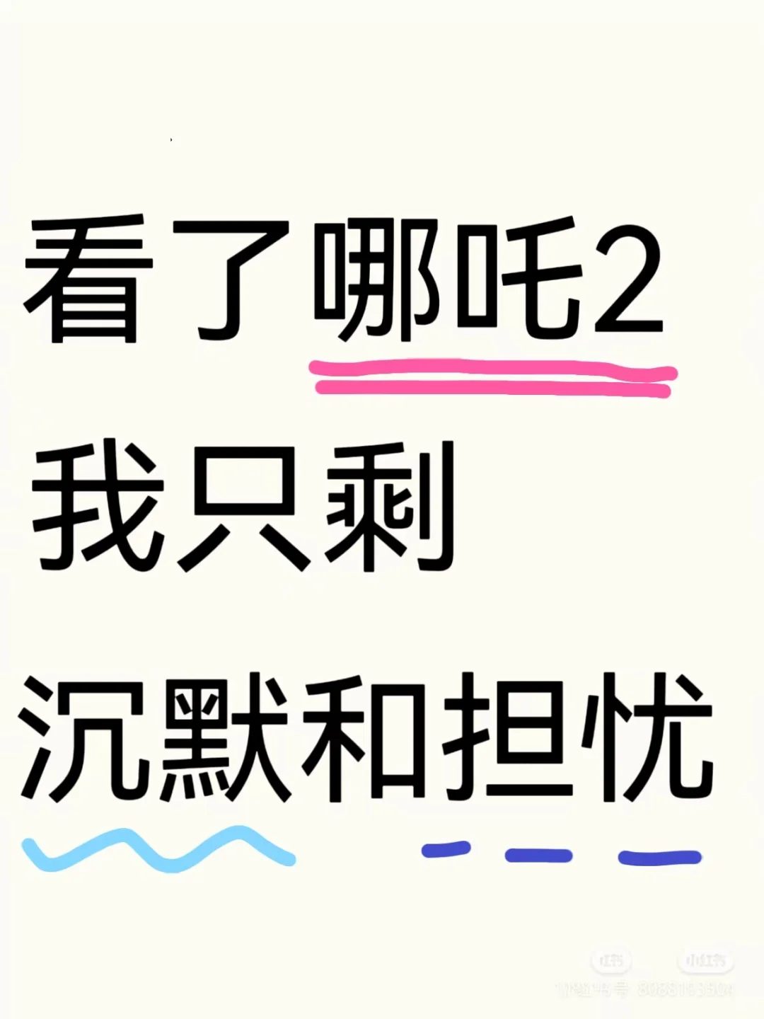 看了哪吒2,我只剩沉默和担忧