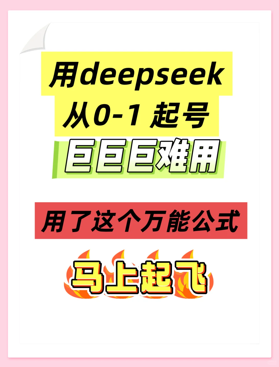 救命🆘deepseek做自媒体的正确方式好像被我