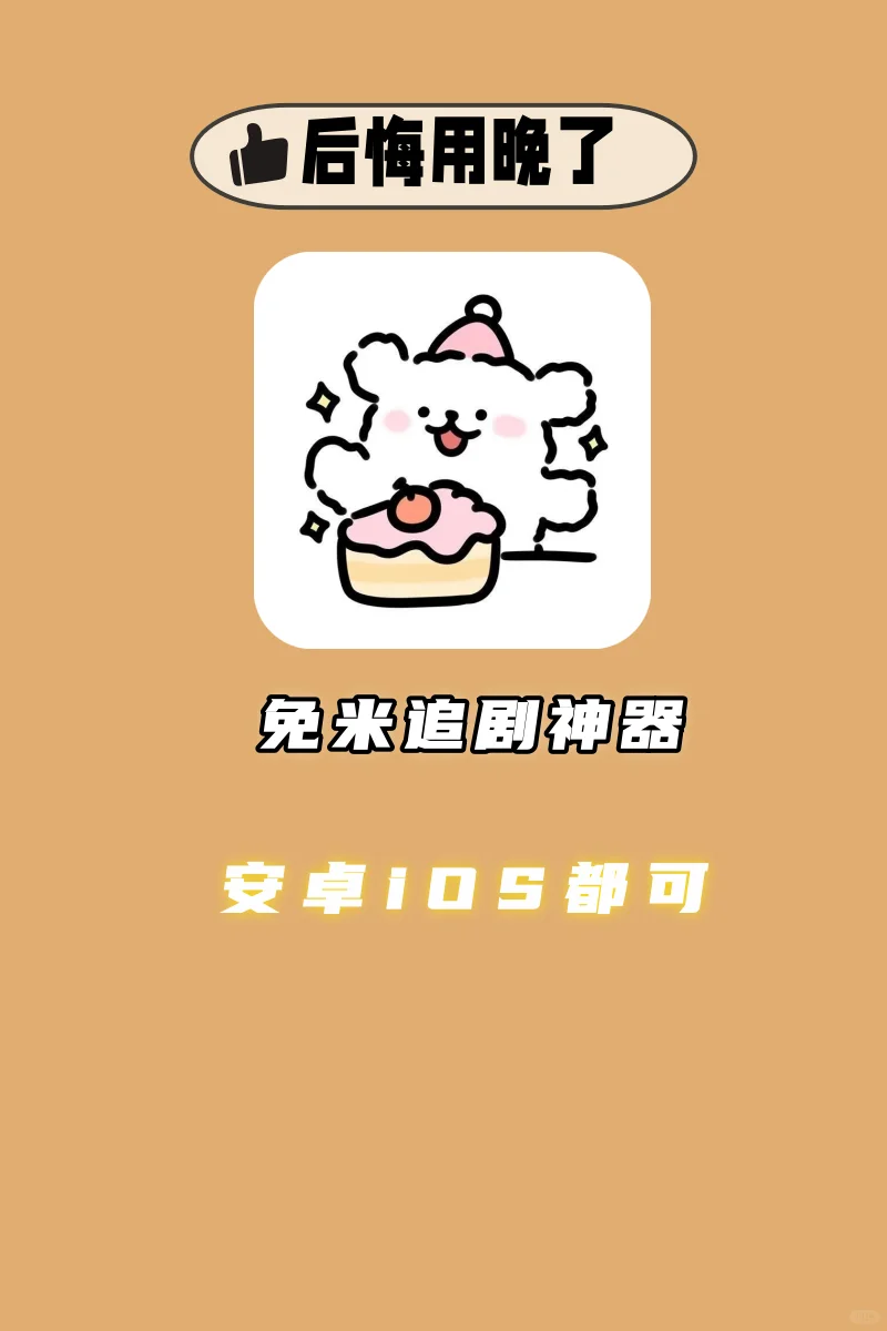 10W+人都在用的宝藏追剧神器！