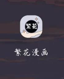 韩漫软件芜常给！