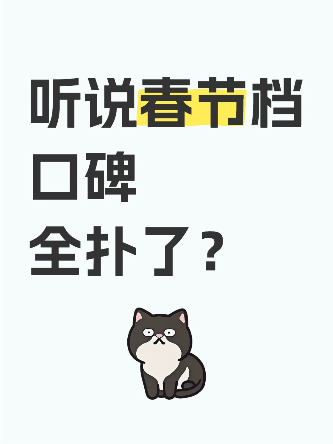听说今年春节档口碑全扑了？