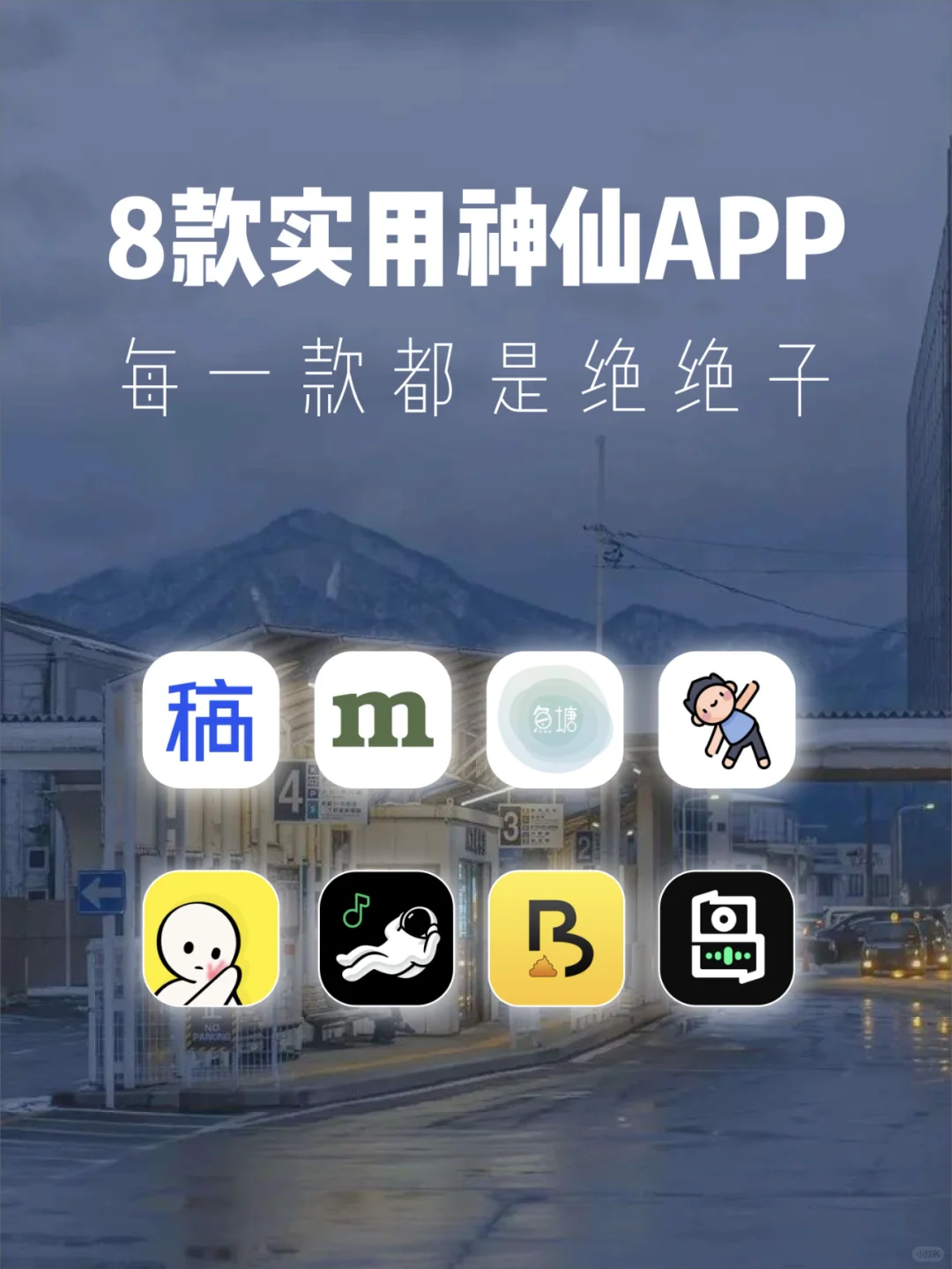 8款实用神仙APP~每一款都是绝绝子