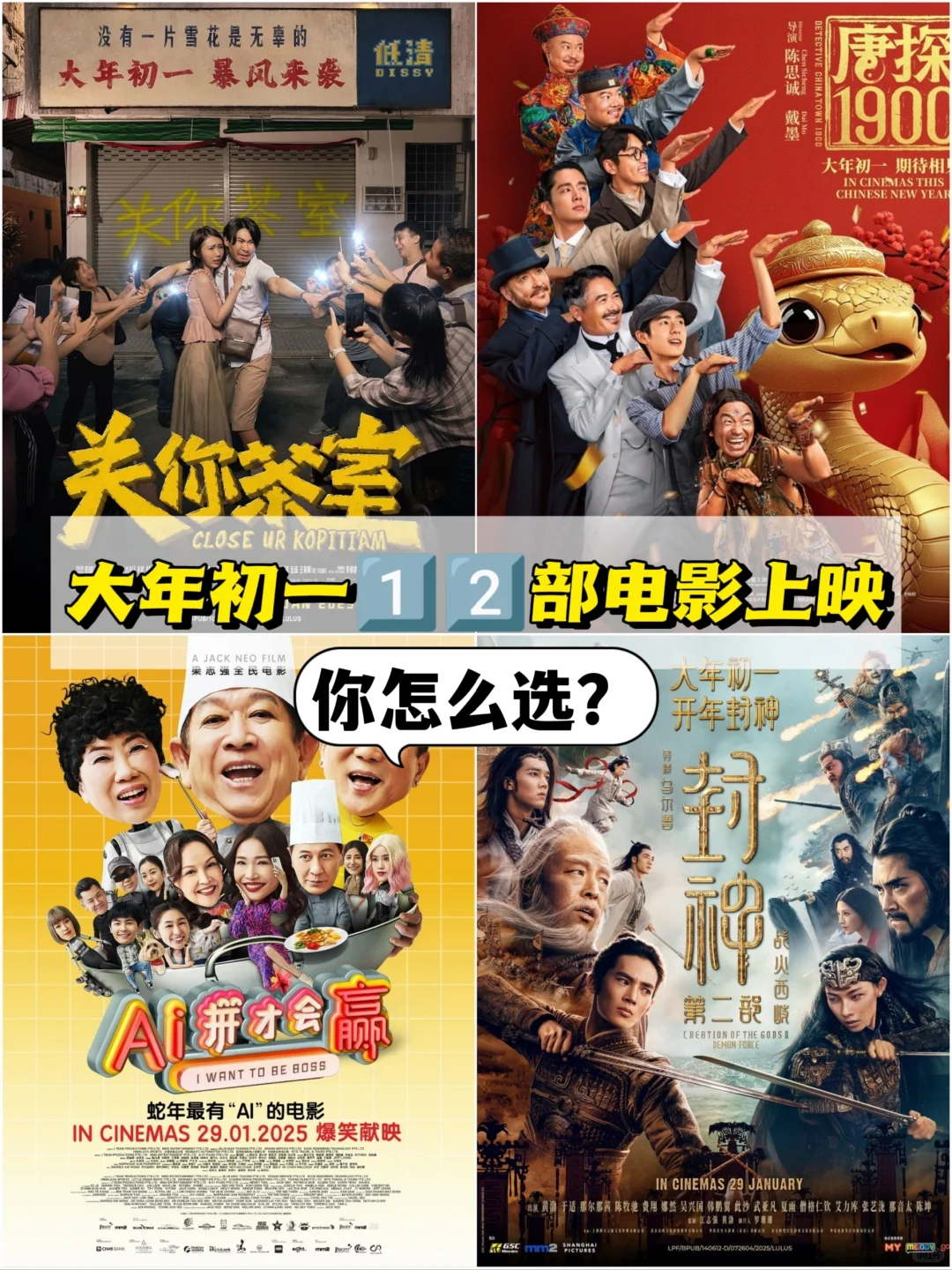 你怎么选？1️⃣2️⃣部电影大年初一上映