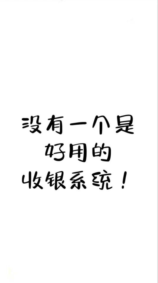 到底都是谁在用收银啊？